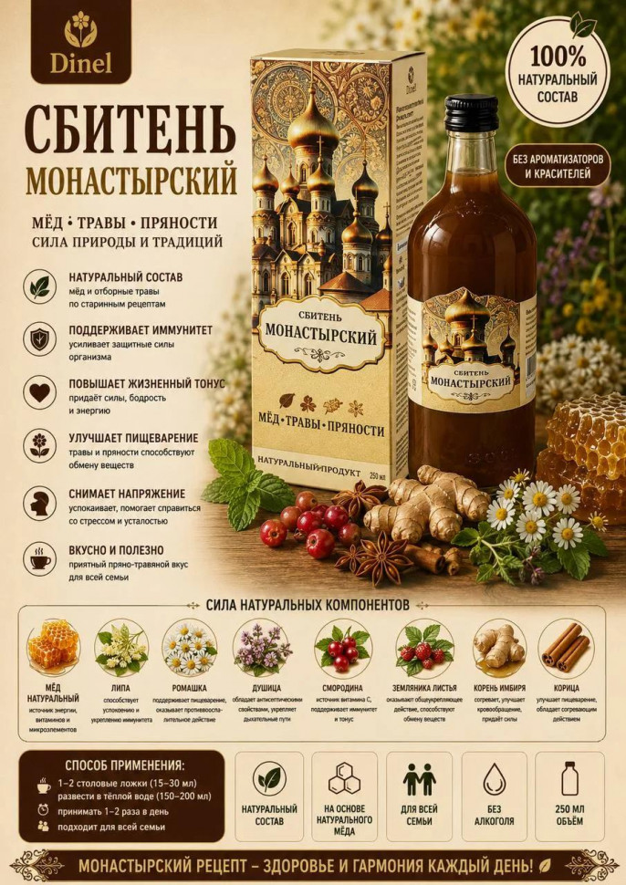  Сбитень Монастырский, 250мл  в Алатыре